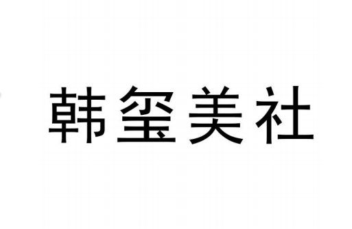 韩玺美社